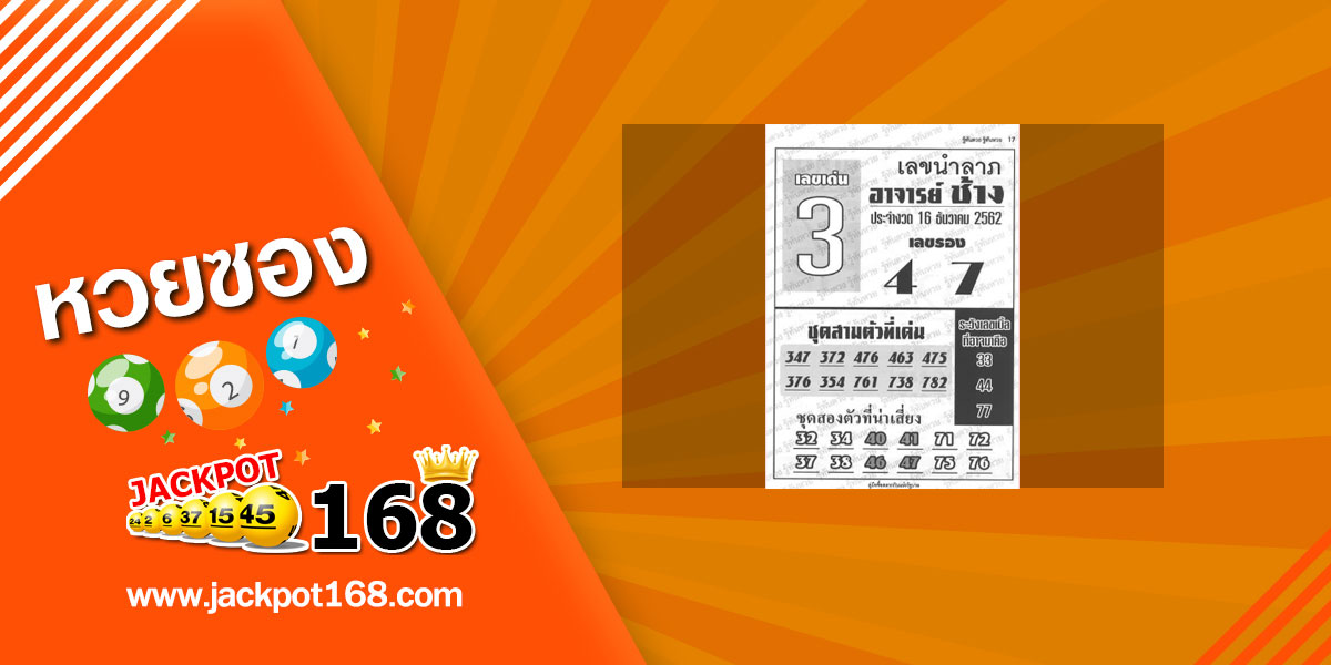 หวยอาจารย์ช้าง 16/12/62 ชุดเลข 3 ตัว และ 2 ตัว