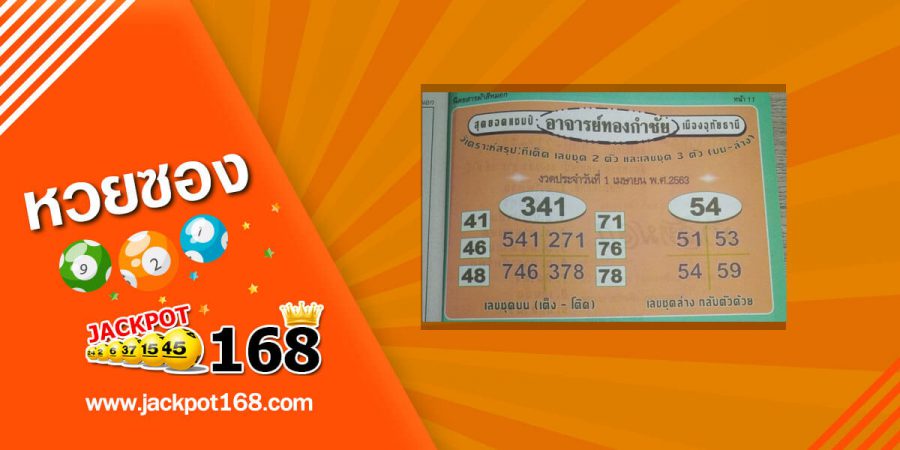 หวยอาจารย์ทองกำชัย 2/5/63 ชุดบน-ล่าง