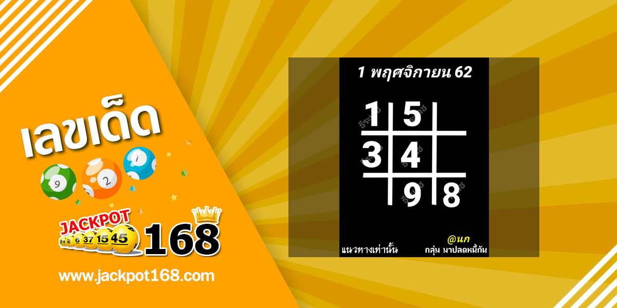 หวยอาจารย์ธีระเดช 1/11/62