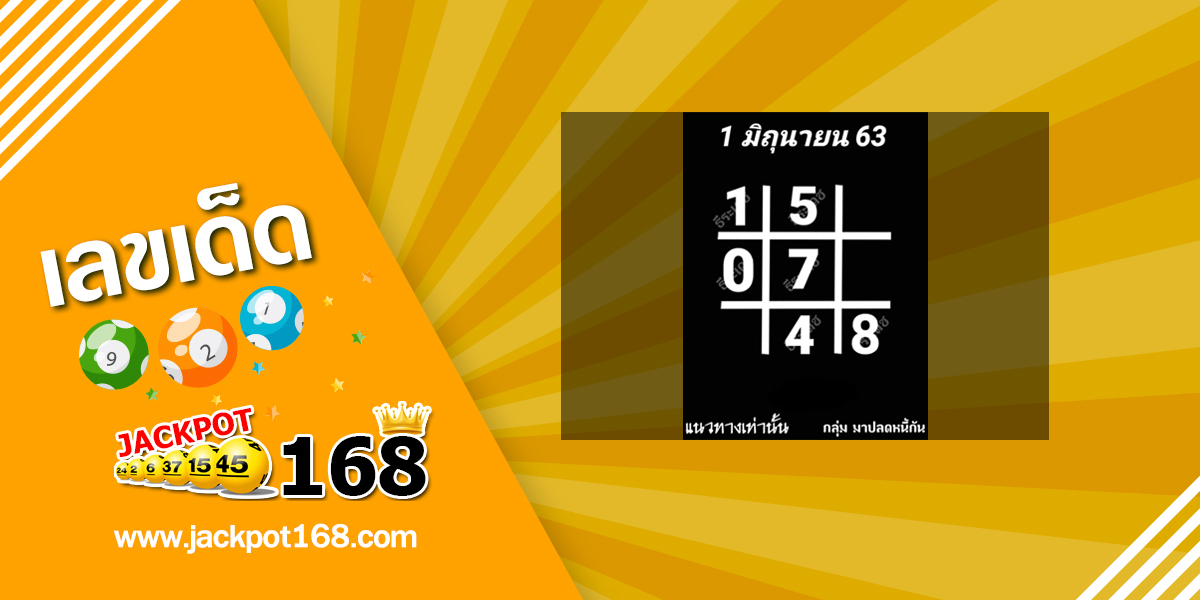 หวยอาจารย์ธีระเดช 1/6/63