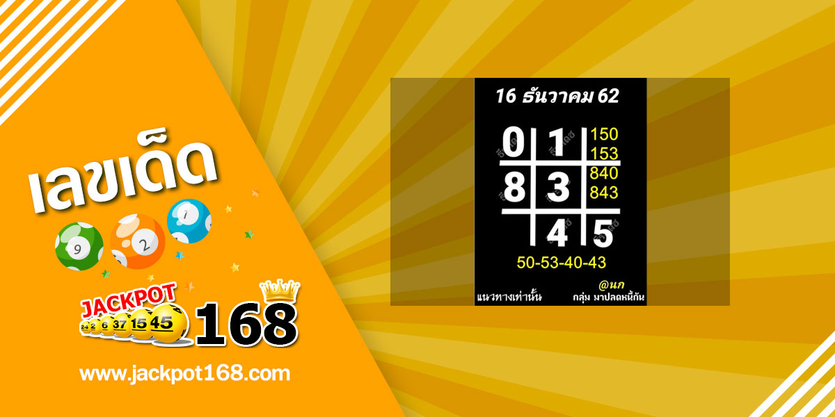 หวยอาจารย์ธีระเดช 16/12/62 เลขเด็ดตารางดำ