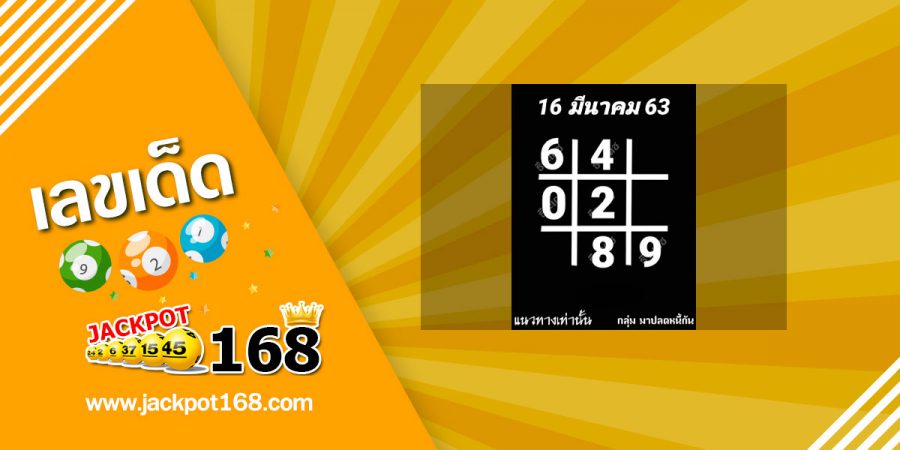 หวยอาจารย์ธีระเดช 16/3/63 สูตรตารางหวยเด็ด