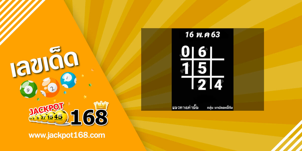 หวยอาจารย์ธีระเดช 16/5/63