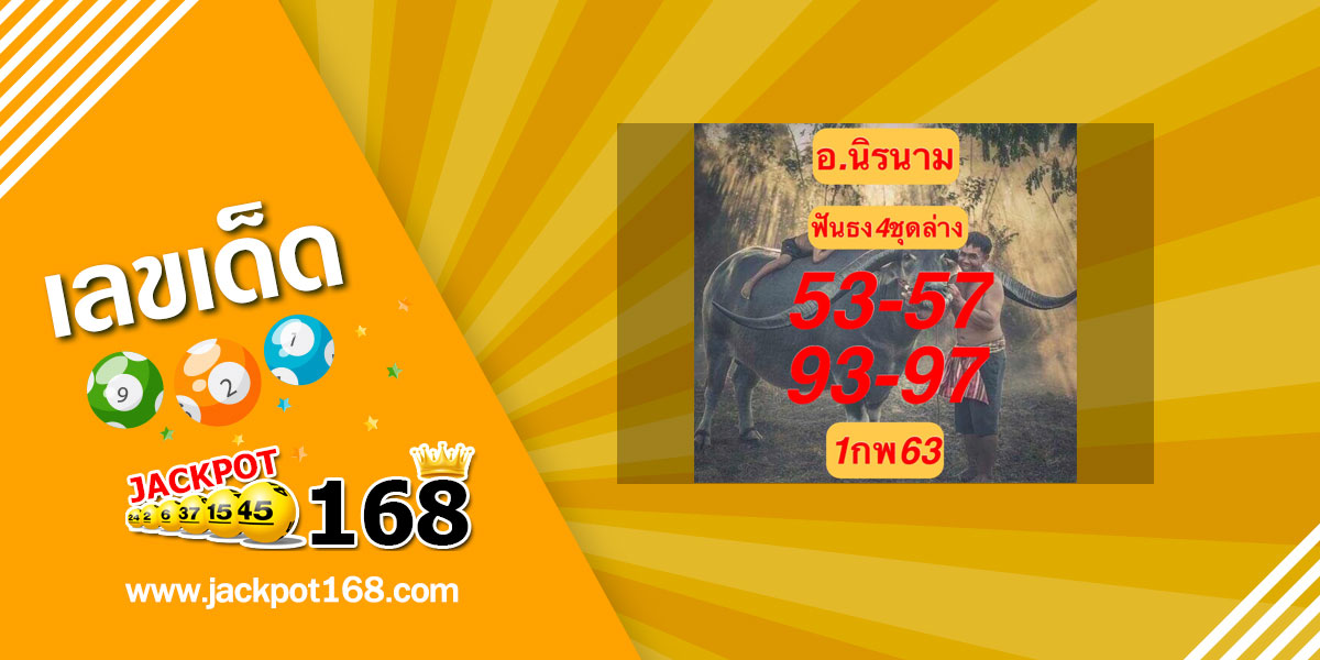 หวยอาจารย์นิรนาม 1/2/63 ชุดฟันธงล่าง