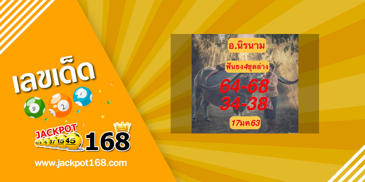 หวยอาจารย์นิรนาม 17/1/63 ฟันธง 4 ชุดล่าง