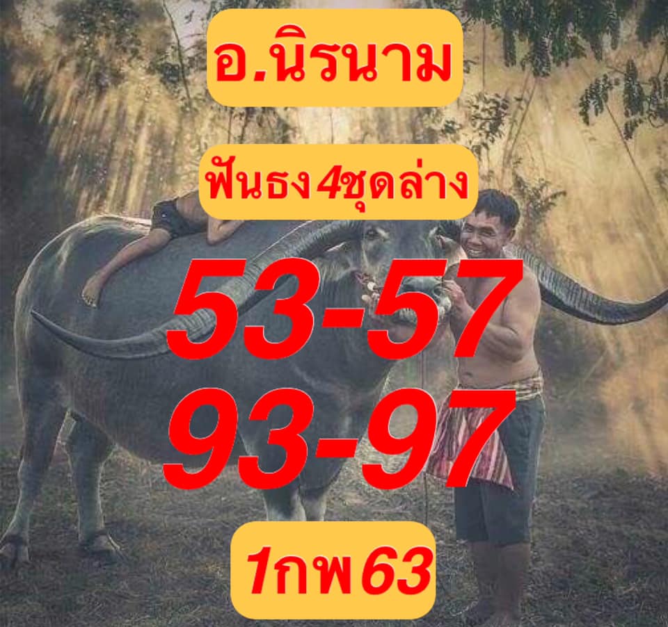 หวยอาจารย์นิรนาม 1/2/63