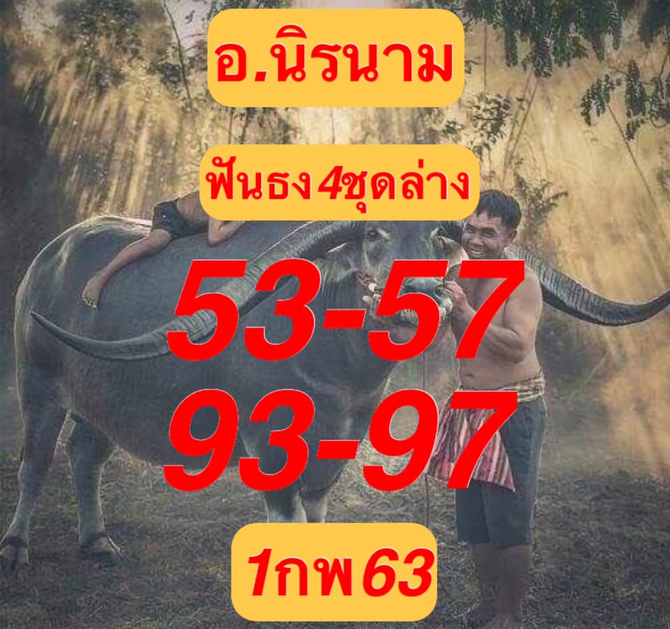 หวยอาจารย์นิรนาม 1/2/63