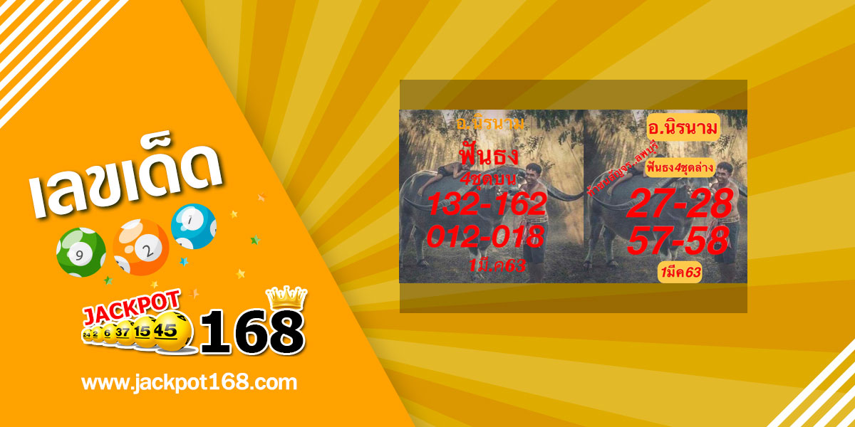 หวยอาจารย์นิรนาม 1/3/63
