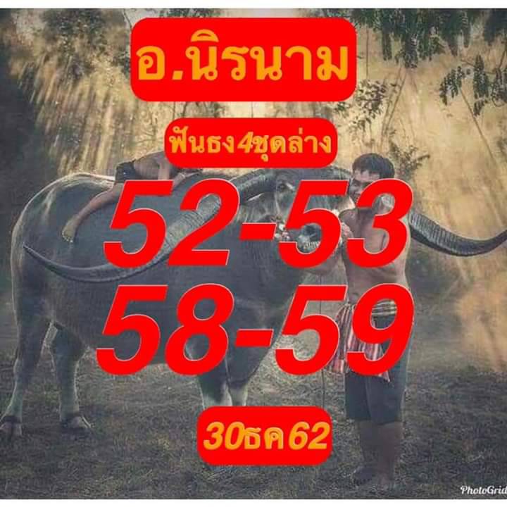 หวยอาจารย์นิรนาม 30/12/62