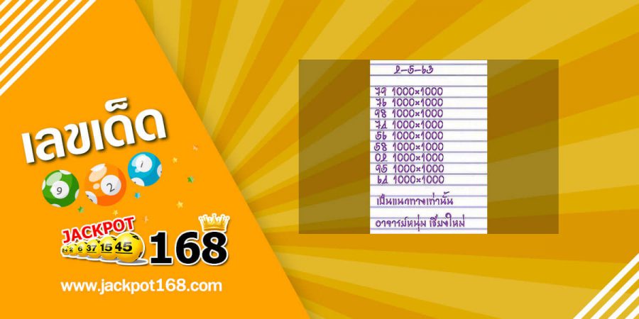 หวยอาจารย์หนุ่ม 2/5/63 ห้ามพลาด!! หวยทำมือสูตรเลขเด็ด มาแรง