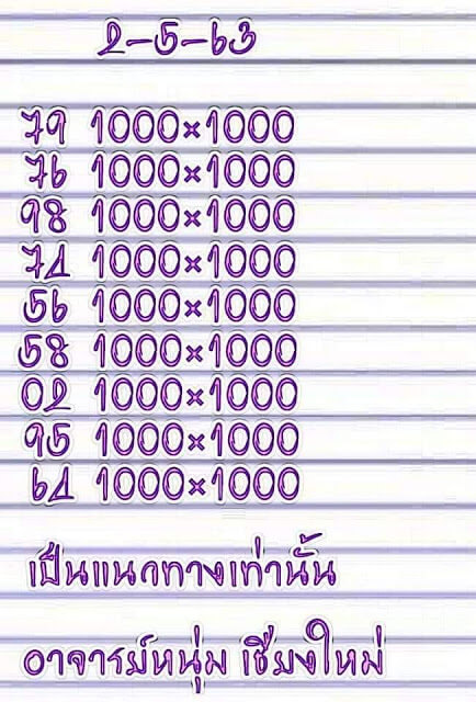 หวยอาจารย์หนุ่ม 2/5/63