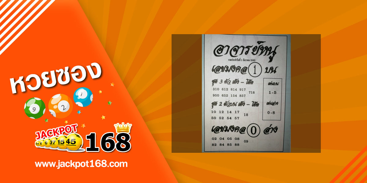 หวยอาจารย์หนู 1/12/62