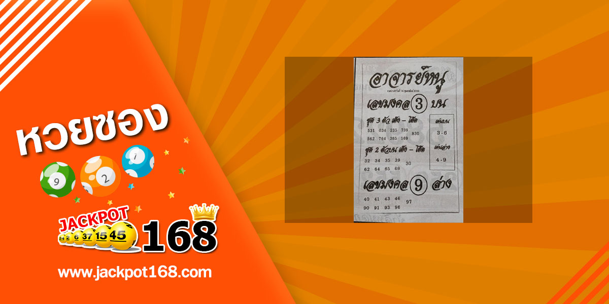 หวยอาจารย์หนู 16/2/63 สรุปเลขมงคล บน-ล่าง