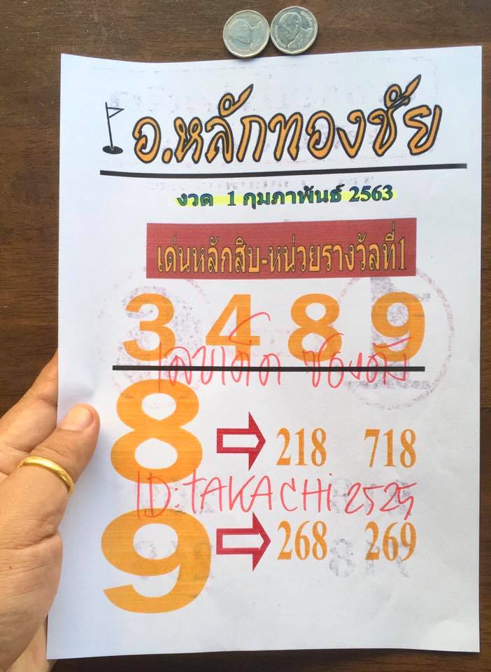 หวยอาจารย์หลักทองชัย 1/2/63