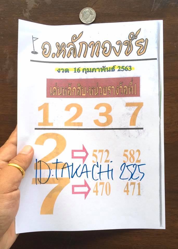 หวยอาจารย์หลักทองชัย 16/2/63