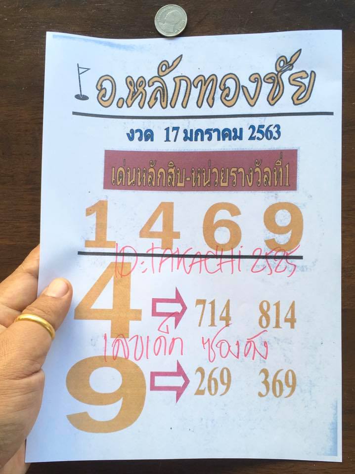 หวยอาจารย์หลักทองชัย 17/1/63