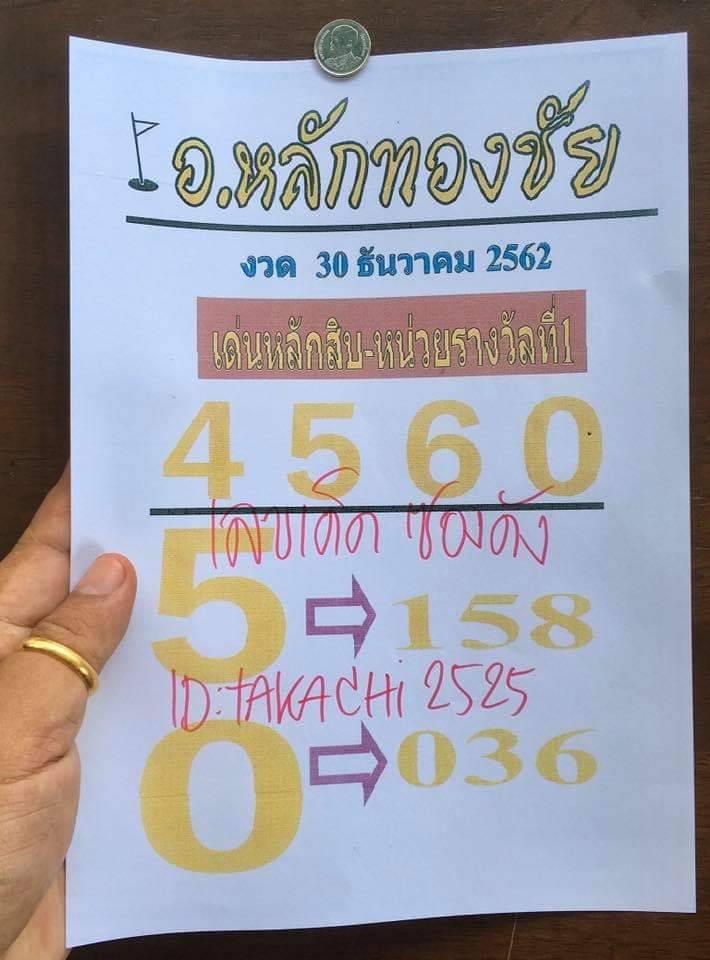 หวยอาจารย์หลักทองชัย 30/12/62