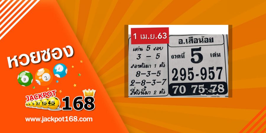 หวยอาจารย์เสือน้อย 2/5/63 สูตรกำลังเลขเด่น ตามกันดีๆ เด็ดทุกงวด!!