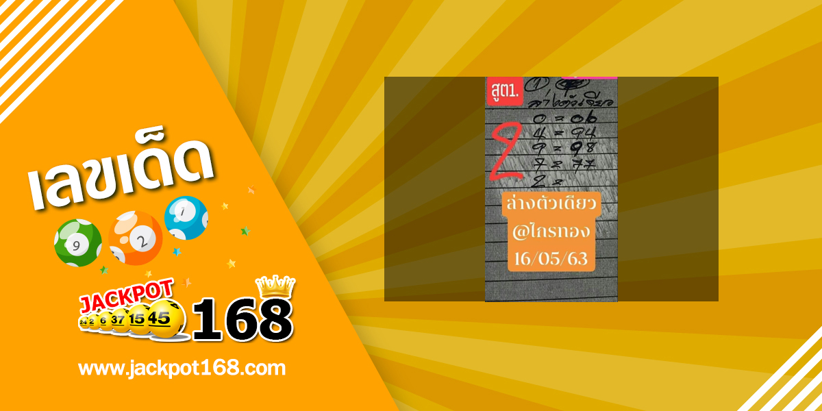 หวยอาจารย์ไกรทอง 16/5/63 แนวทางหวยงวดนี้ แจกเป็นเลขเด่นหลักร้อย