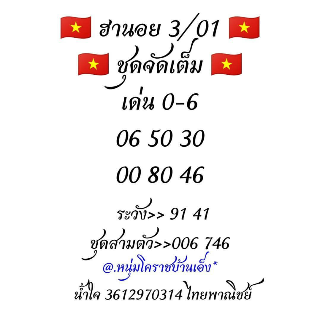 หวยฮานอย 3/1/63 รวมชุดเลขแม่น ชุดที่1