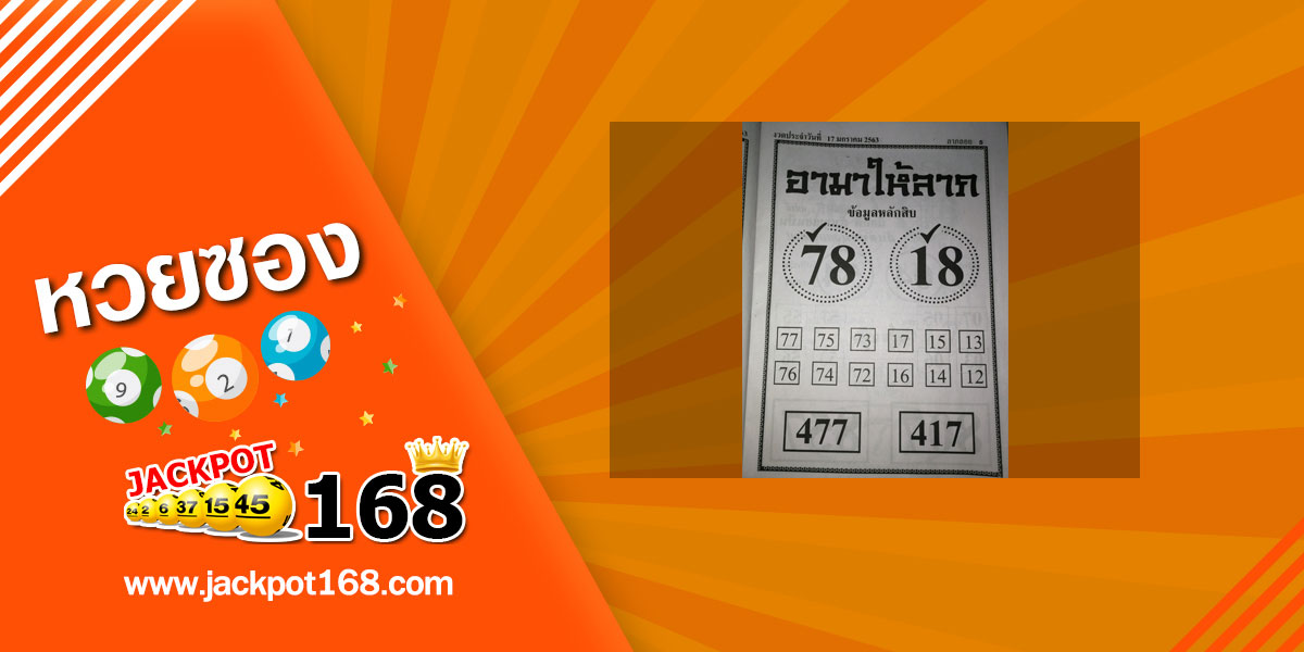 หวยอาม่าให้ลาภ 17/1/63 หวยซองดังงวดนี้