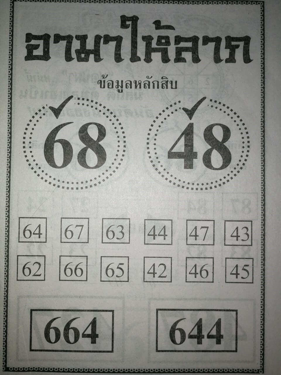 หวยอาม่าให้ลาภ 16/3/63