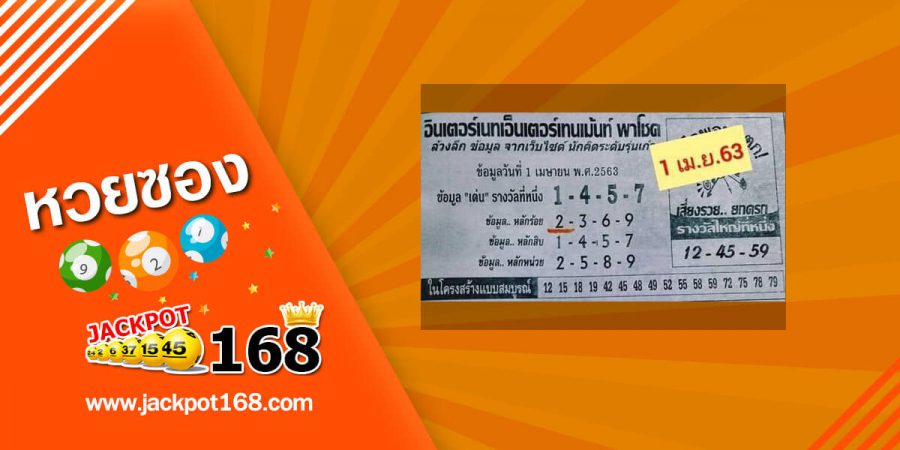 หวยอินเตอร์เน็ต 2/5/63 สูตรนี้เด็ดจริง!! ล้วงลึก ข้อมูล รางวัลใหญ่ที่1