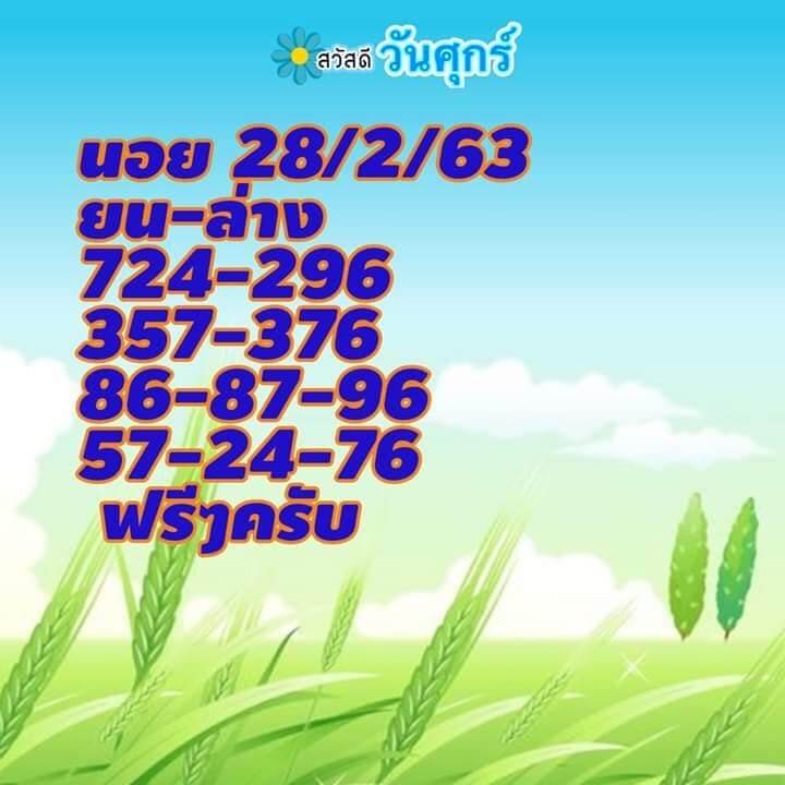 หวยฮานอย 28/2/63 สรุปหวยแม่นชุดที่1