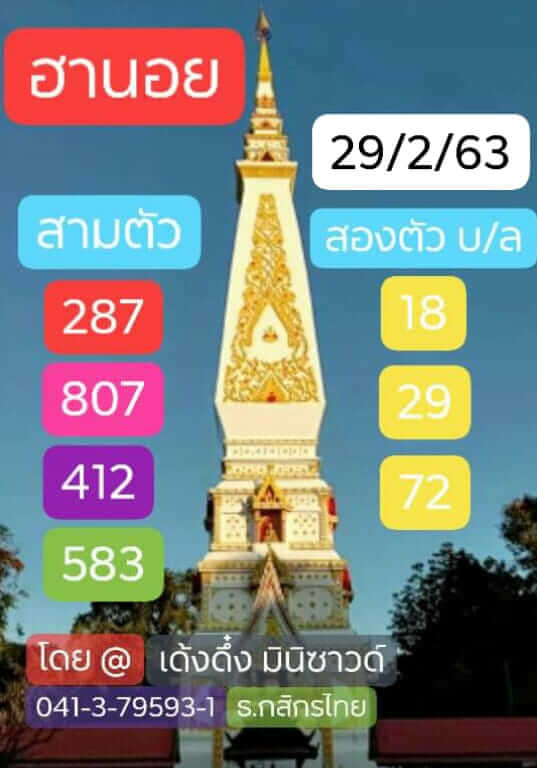 หวยฮานอย 29/2/63 รวมสูตรหวยเวียดนาม ชุดที่1