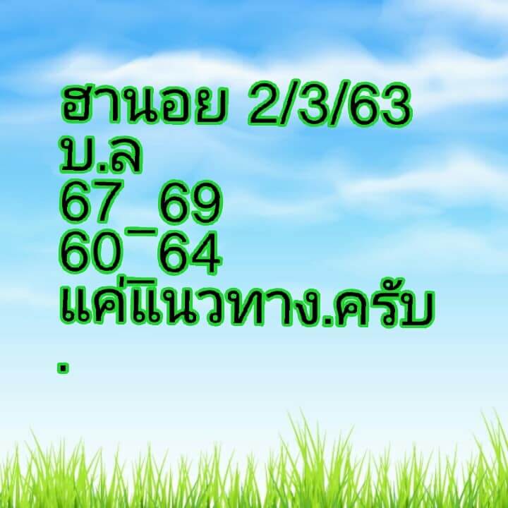 หวยฮานอย 2/3/63 แนวทางฮานอยเด็ดๆวันนี้ ชุดที่1