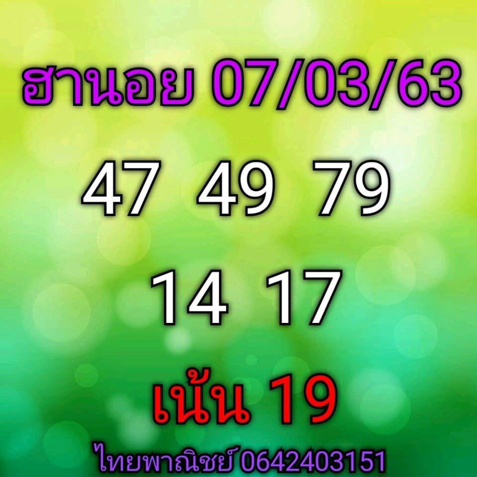 หวยฮานอย 7/3/63 แจกฟรีเลขเด็ด ชุดที่1