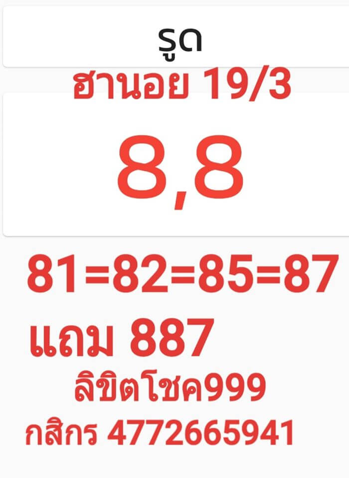 หวยฮานอย 19/3/63 เจาะเลขเด็ด ชุดที่1