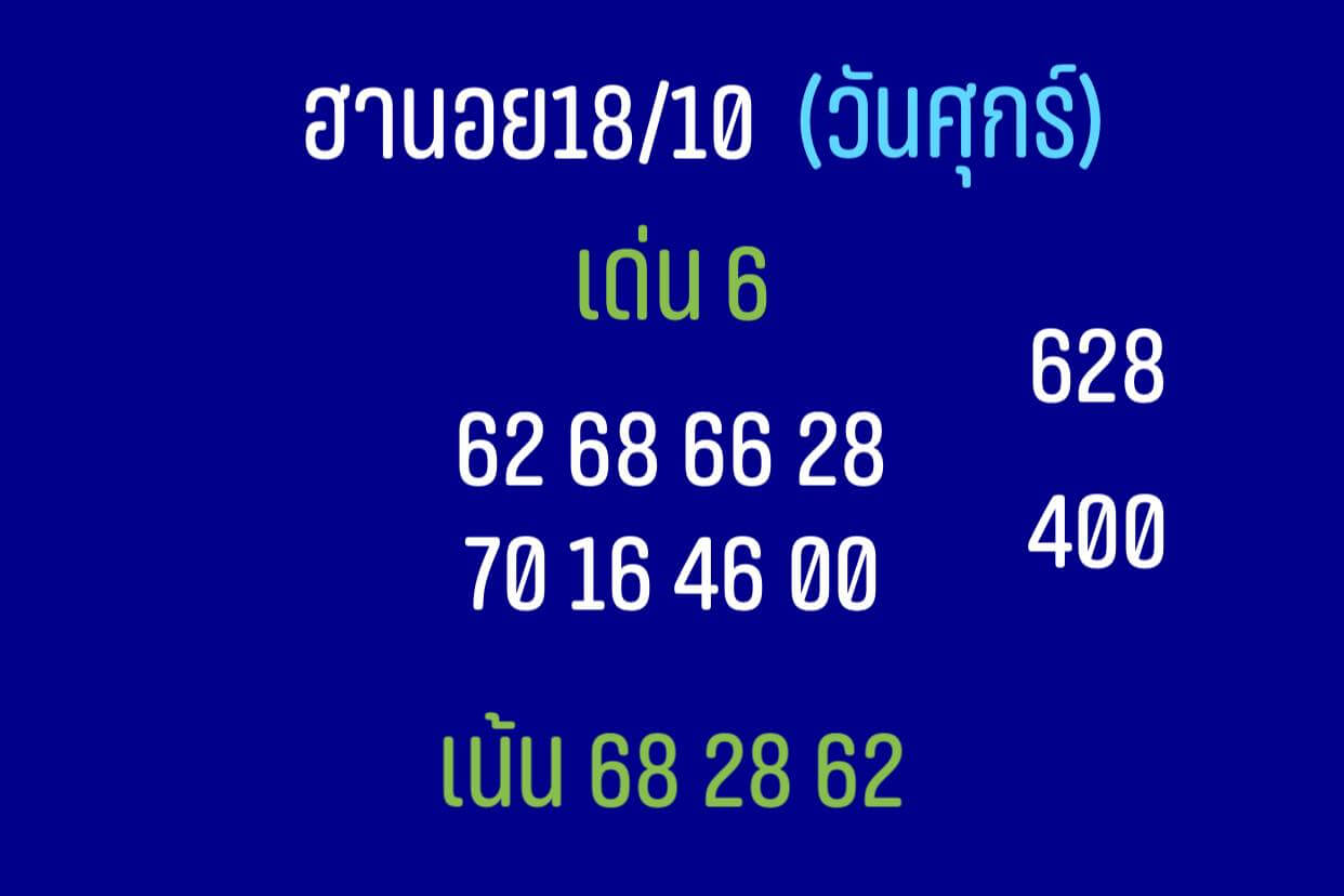 หวยฮานอย 18/10/62 แจกแนวทางหวยเด็ด ชุดที่1