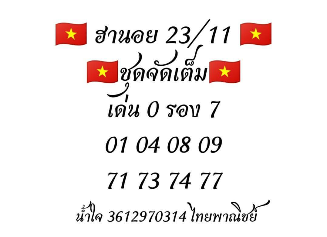 หวยฮานอย 23/11/62 รวมเลขชุดหวยแม่น ชุดที่1