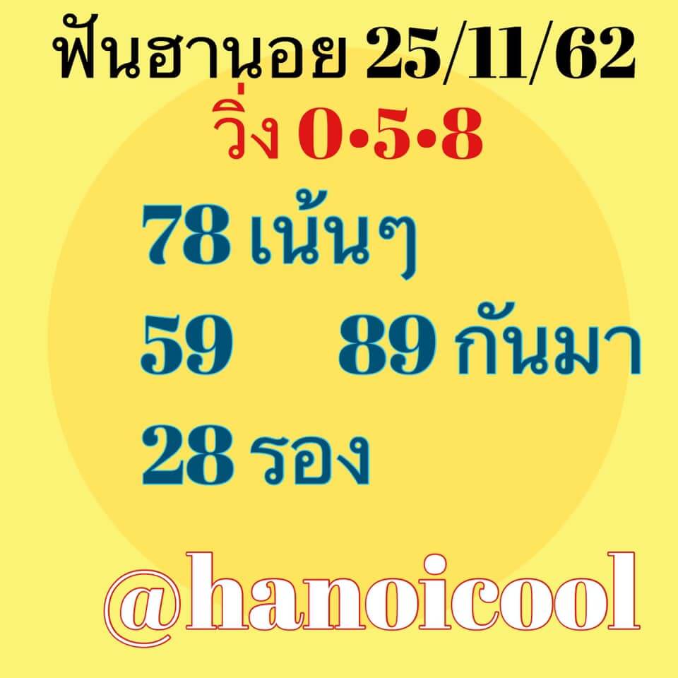 หวยฮานอย 25/11/62 เจาะชุดเลขเด่นงวดนี้ ชุดที่1