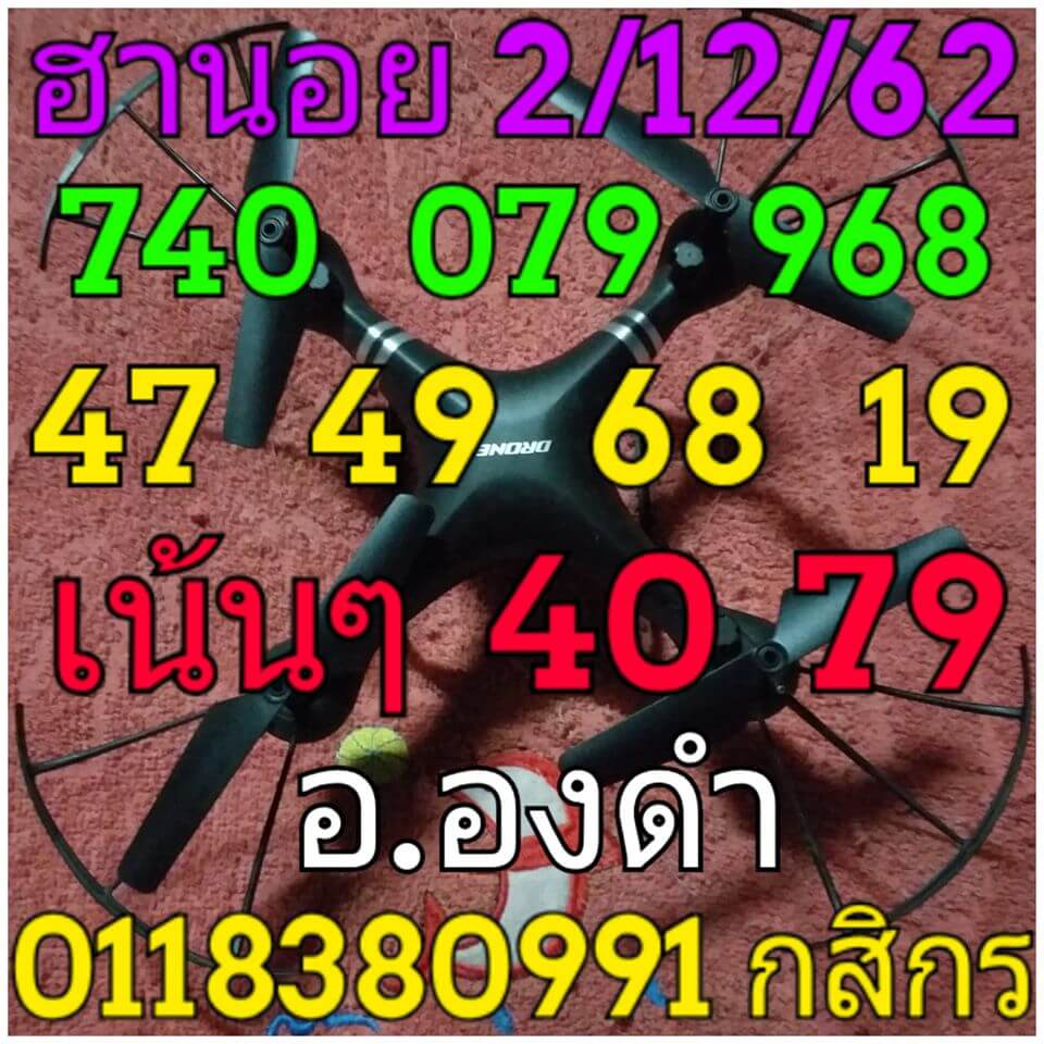 หวยฮานอย 2/12/62 สรุปเลขแม่นบน-ล่าง ชุดที่1