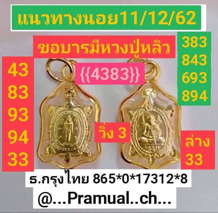 หวยฮานอย 11/12/62 แจกชุดเจาะเลขแม่น ชุดที่1