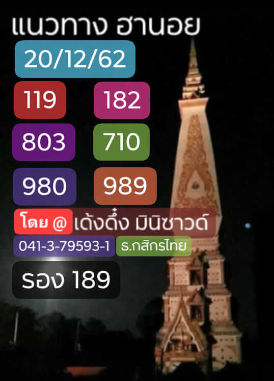 หวยฮานอย 20/12/62 รวมชุดหวยแม่น ชุดที่1