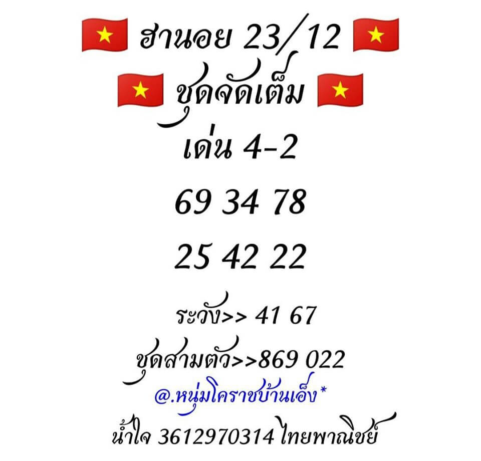 หวยฮานอย 23/12/62 ชุดเจาะเลขเด็ด ชุดที่1