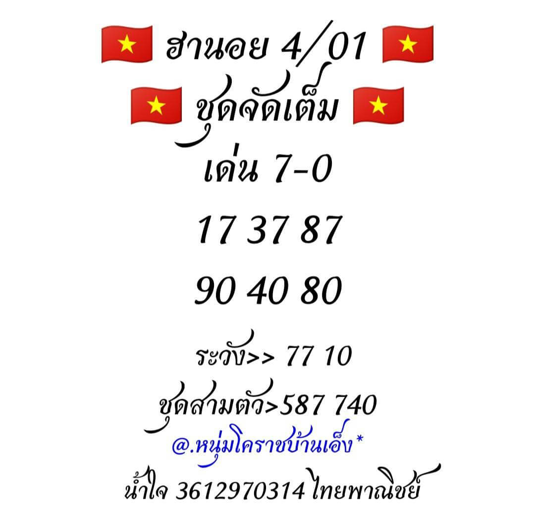 หวยฮานอย 4/1/63 รวมสูตรเลขแม่น ชุดที่1