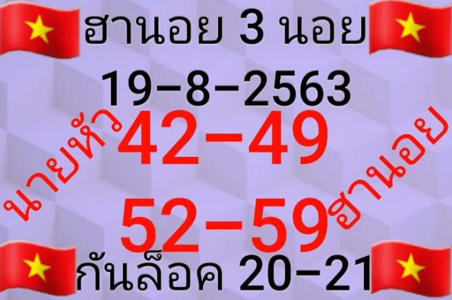 หวยฮานอย 19/8/63 ชุดที่ 3