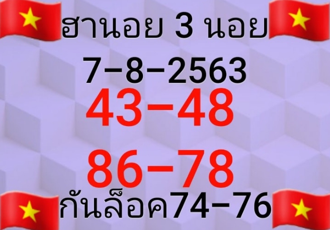 หวยฮานอย 7/8/63 ชุดที่ 6