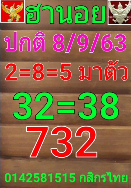 หวยฮานอย 8/9/63 ชุดที่ 5