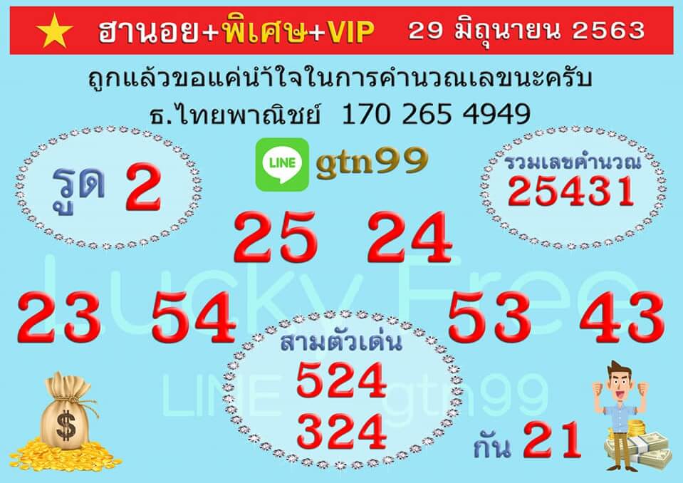 หวยฮานอย 29/6/63 ชุดที่ 6