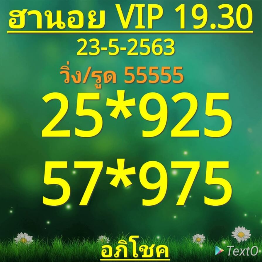 หวยฮานอย 23/5/63 ชุดที่ 2