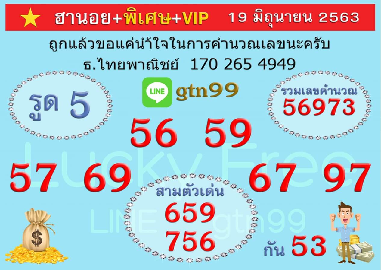 หวยฮานอย 19/6/63 ชุดที่ 2