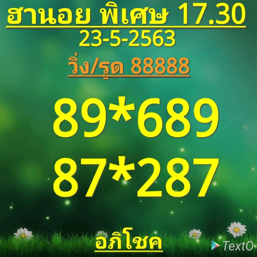 หวยฮานอย 23/5/63 ชุดที่ 4