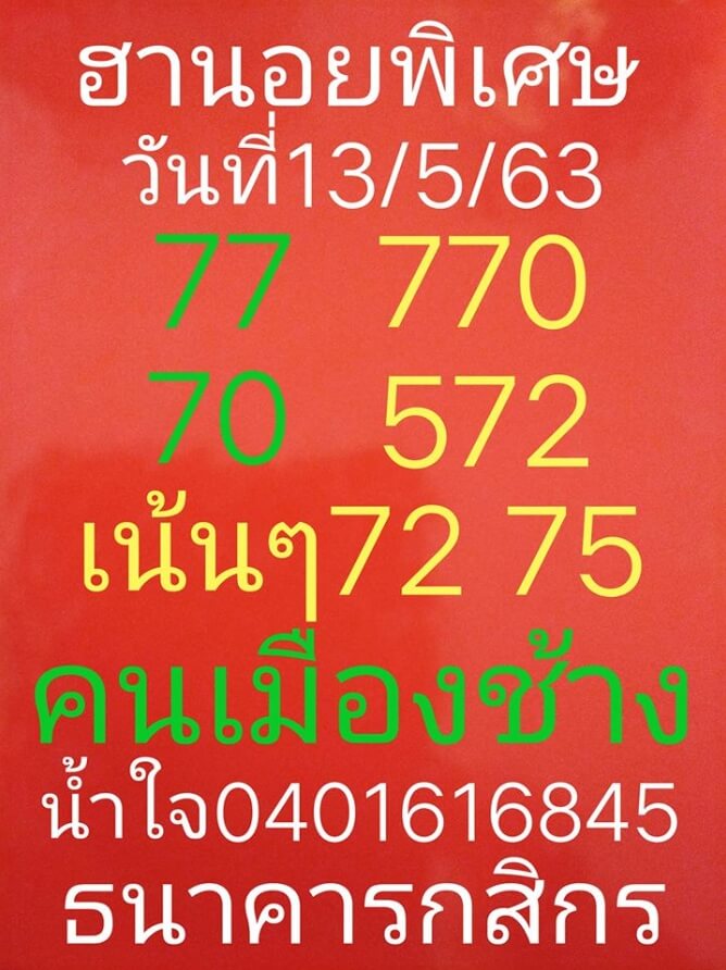 หวยฮานอย 13/5/63 ชุดที่ 5