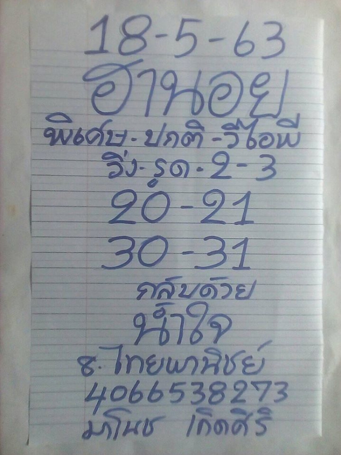 หวยฮานอย 18/5/63 ชุดที่ 6