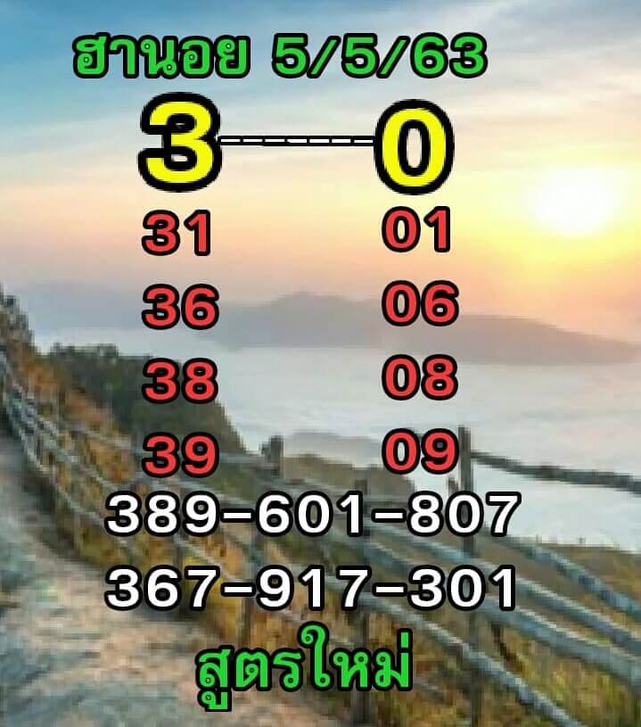 หวยฮานอย 5/5/63 ชุดที่ 6